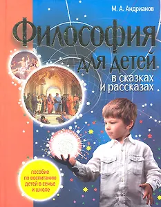 Философия для детей в сказках и рассказах. ПОДАРОЧНОЕ ИЗДАНИЕ!!