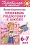 6-7 л.Проверяем подготовку к школе — 2389942 — 1