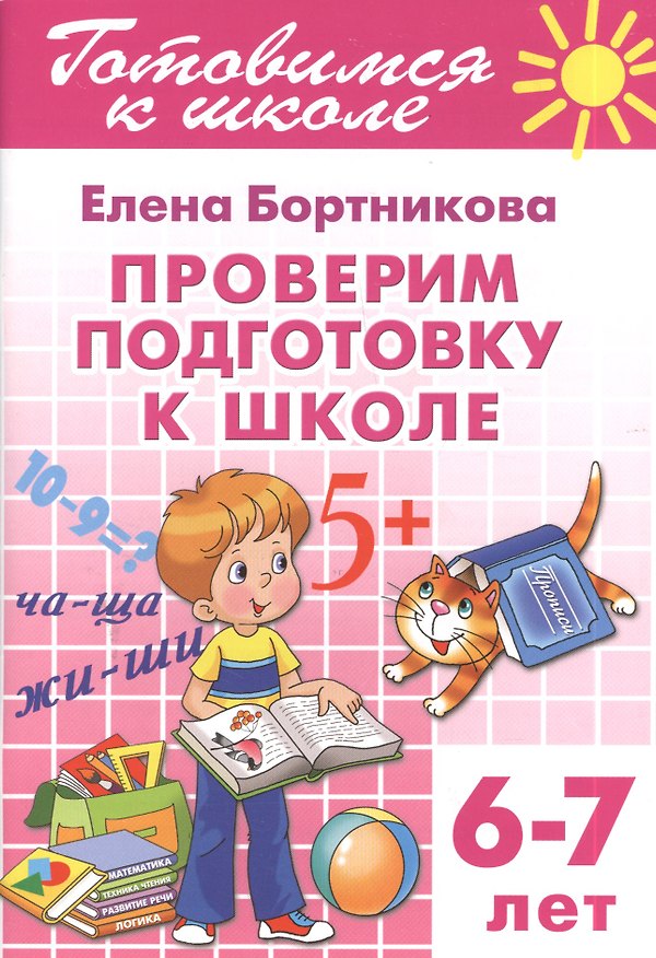 Книга 6-7 л.Проверяем подготовку к школе (Елена Бортникова) — 1