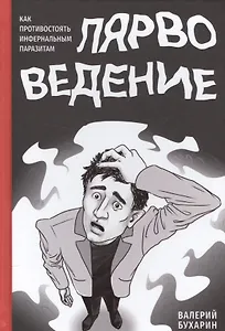 Лярвоведение. Как противостоять инфернальным паразитам