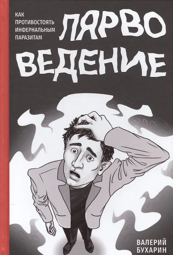 Книга Лярвоведение. Как противостоять инфернальным паразитам (Валерий Бухарин) — 1