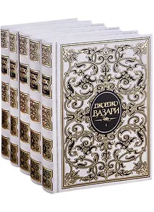 Жизнеописания наиболее знаменитых живописцев, ваятелей и зодчих. В 5 томах (комплект из 5 книг)