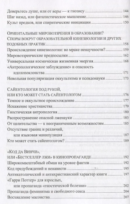 Книга Психология и Нью-Эйдж. Психотерапевтические практики или оккультистские инициации? () — 4