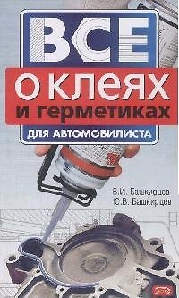 Книга Все о клеях и герметиках для автомобилистов () — 1