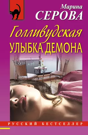 Голливудская улыбка демона — 2229760 — 1