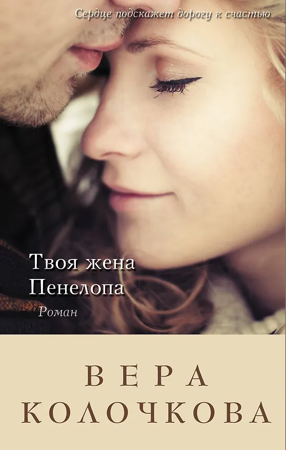 Книга Твоя жена Пенелопа (Вера Колочкова) — 1