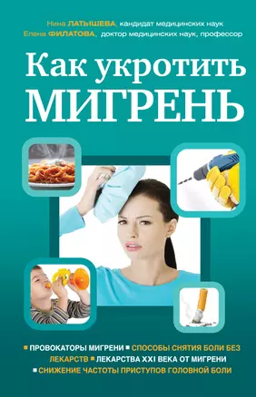 Как укротить мигрень — 2388977 — 1