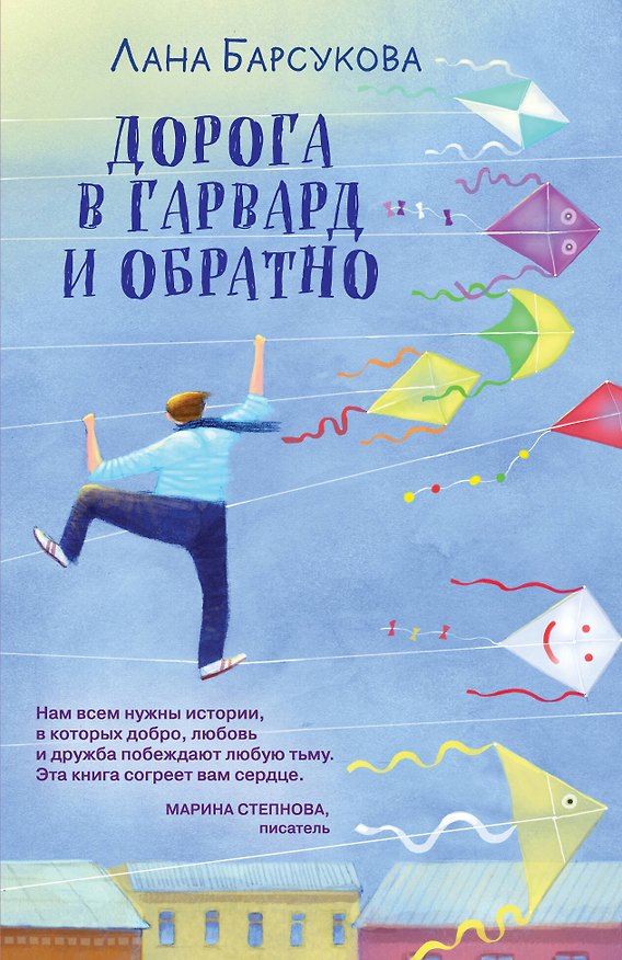 Книга Дорога в Гарвард и обратно (Лана Барсукова) — 1