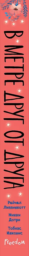 Книга В метре друг от друга (обложка) (Рейчел Липпинкотт) — 4