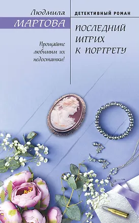 Книга Последний штрих к портрету (Людмила Мартова)