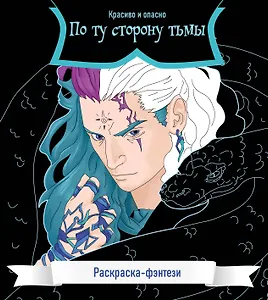 По ту сторону тьмы. Красиво и опасно. Раскраска-фэнтези