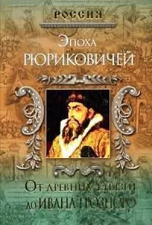 Книга Эпоха Рюриковичей. От древних князей до Ивана Грозного (Пётр Дейниченко)
