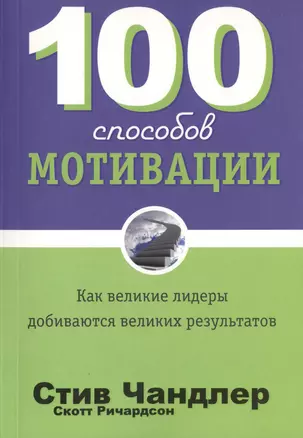 100 способов мотивации — 2429692 — 1