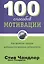 100 способов мотивации — 2429692 — 1