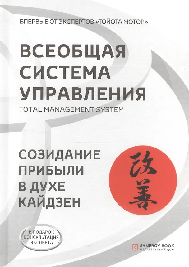 Книга Всеобщая система управления Total Managment System. Созидание прибыли в духе кайдзен () — 1