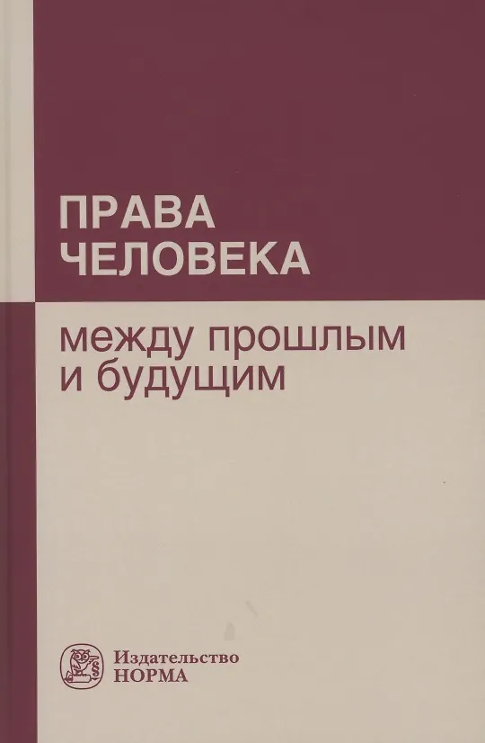 Книга Права человека: между прошлым и будущим: Монография (Татьяна Васильева) — 1