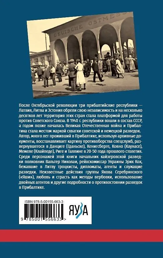 Книга Шпионские игры на балтийских берегах. Противостояние разведок (Нил Никандров) — 2