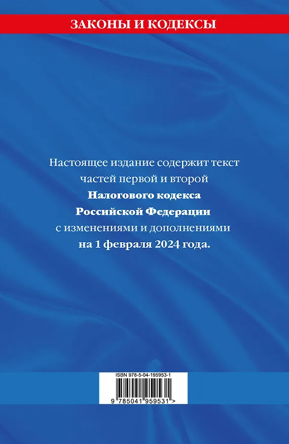 Книга Налоговый кодекс РФ. Части первая и вторая по сост. на 01.02.24 / НК РФ () — 2
