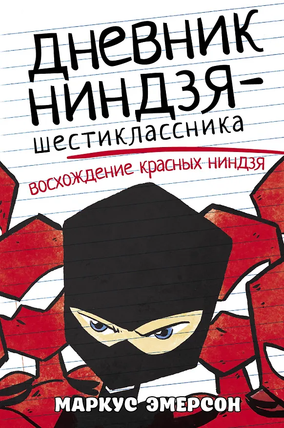 Книга Дневник ниндзя-шестиклассника. Восхождение красных ниндзя (Маркус Эмерсон) — 1