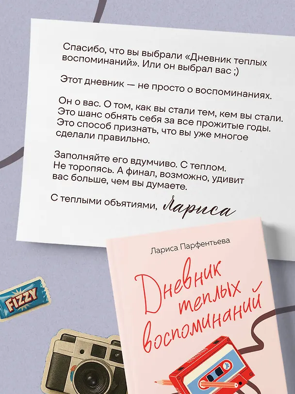 Книга Дневник теплых воспоминаний. Важные моменты жизни, которые хочется сохранить в памяти (Лариса Парфентьева) — 13