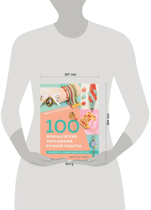Книга Библия стильных идей. 100 французских украшений ручной работы. Практикум по изготовлению модной бижутерии (Жюстин Гайяр) — 6