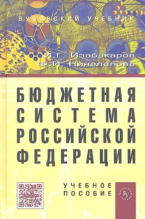 Книга Бюджетная система Российской Федерации: Учебное пособие (ГРИФ) ()