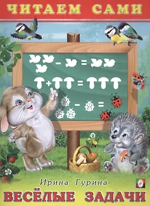 Веселые задачи. Читаем сами