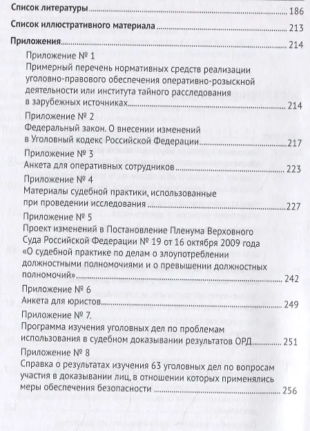 Книга Регулятивное и охранительное направления уголовно-правового обеспечения оперативно-розыскной деятельности и средства их реализации. Монография (Владимир Ивенин) — 3