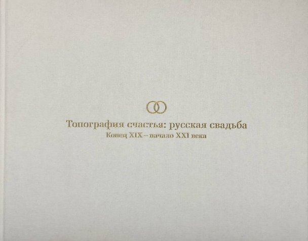 Книга Топография счастья: русская свадьба. Конец XIX – начало XXI века. Издание к выставке () — 1