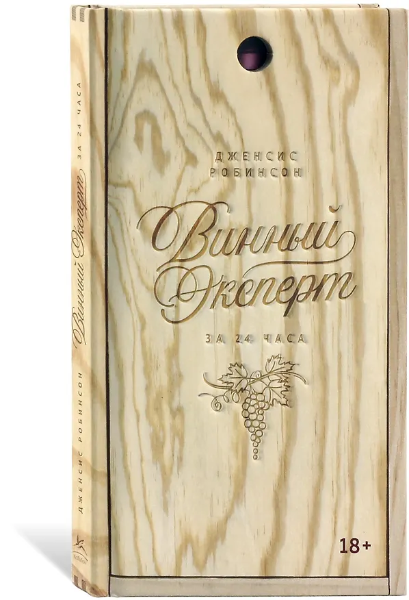 Книга Винный эксперт за 24 часа (с вырубкой) (Дженсис Робинсон) — 2