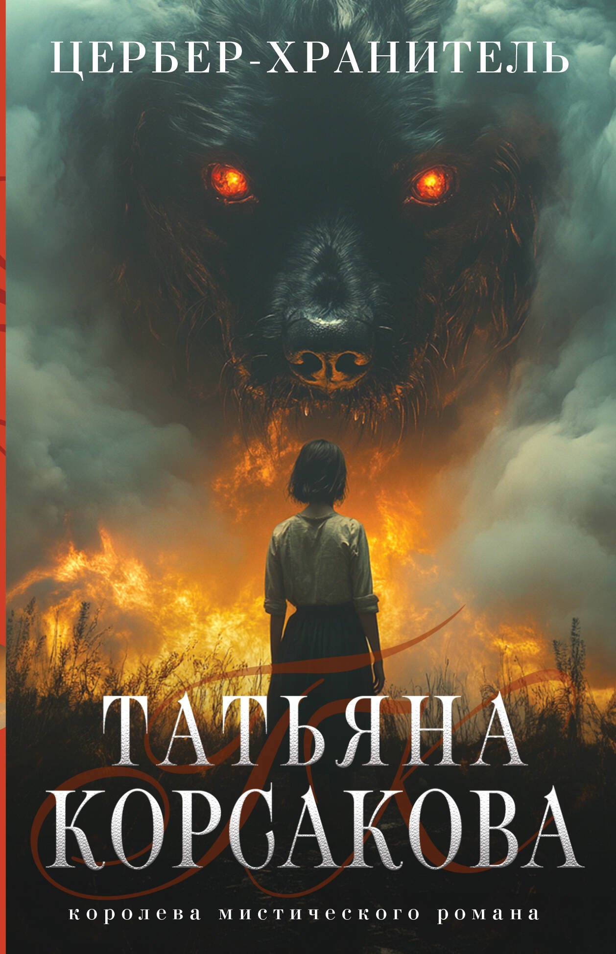 

Цербер-хранитель