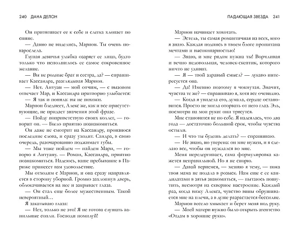 Книга Падающая Звезда (Дана Делон) — 6