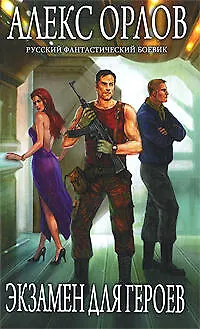 Книга Экзамен для героев (Алекс Орлов, Антон Орлов)