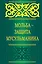 Мольба - защита мусульманина — 2466507 — 1
