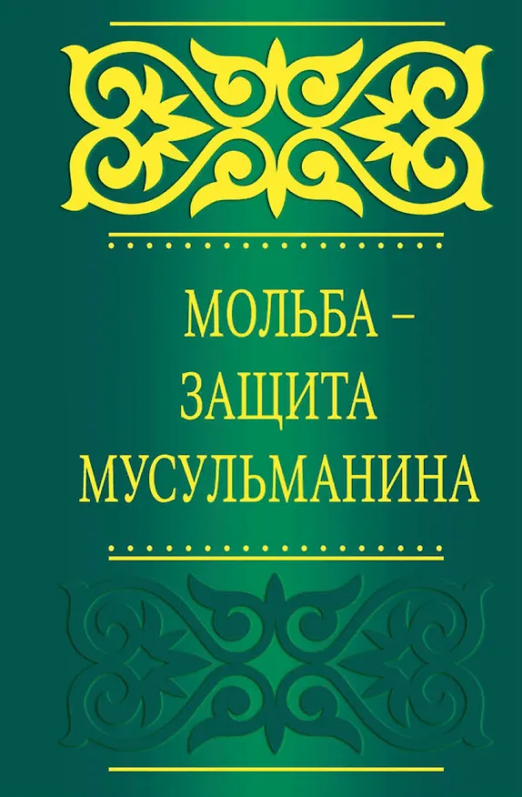 Книга Мольба - защита мусульманина (Саид бин Али Вахф аль-Кахтани) — 1