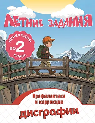 Книга Профилактика и коррекция дисграфии. Переходим во 2-й класс. Летние задания (Владимир Прокофьев)