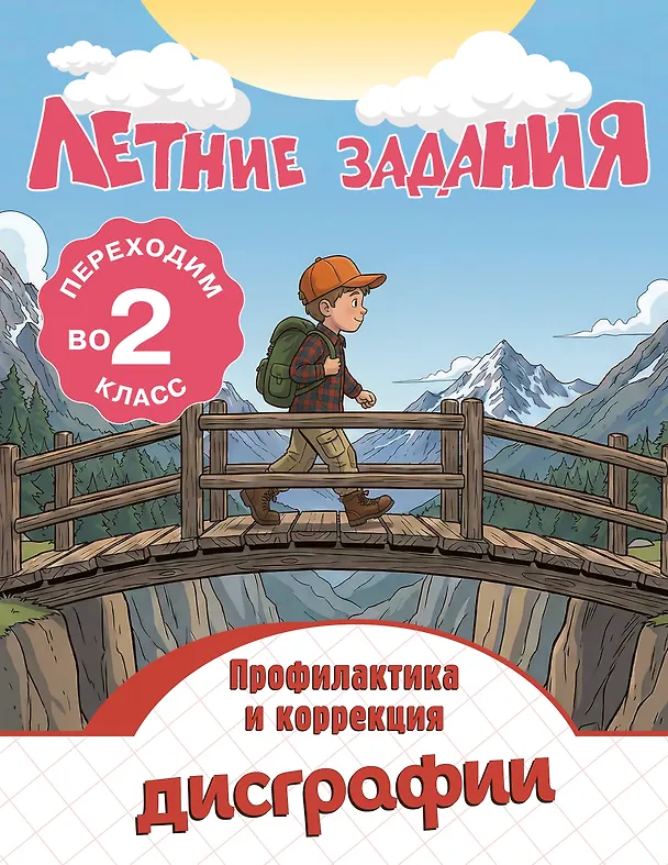 Книга Профилактика и коррекция дисграфии. Переходим во 2-й класс. Летние задания (Владимир Прокофьев) — 1