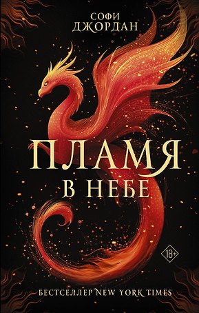 Пламя в небе