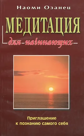 Книга Медитация для начинающих ()