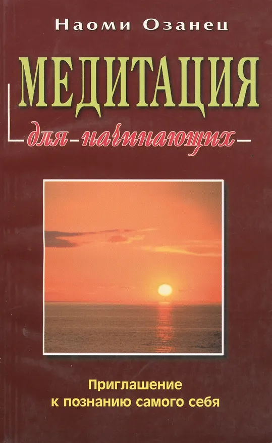 Книга Медитация для начинающих () — 1