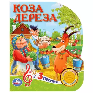 Союзмультфильм. Рус. нар. сказки. Коза Дереза — 352977 — 1