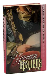 Записки прадеда