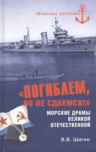 "Погибаем, но не сдаемся!" Морские драмы Великой Отечественной