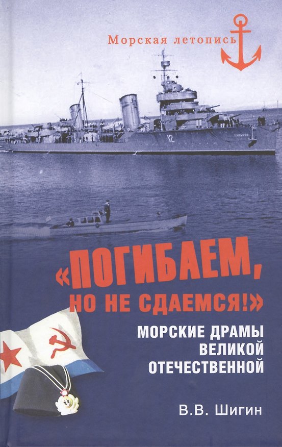 Книга "Погибаем, но не сдаемся!" Морские драмы Великой Отечественной (Владимир Шигин) — 1