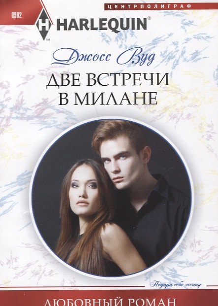 Книга Две встречи в Милане (Джосс Вуд) — 1