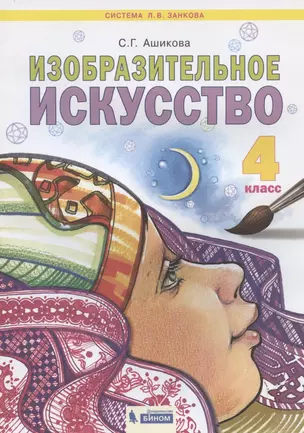 Изобразительное искусство. 4 класс. Учебник для общеобразовательных организаций — 2962188 — 1