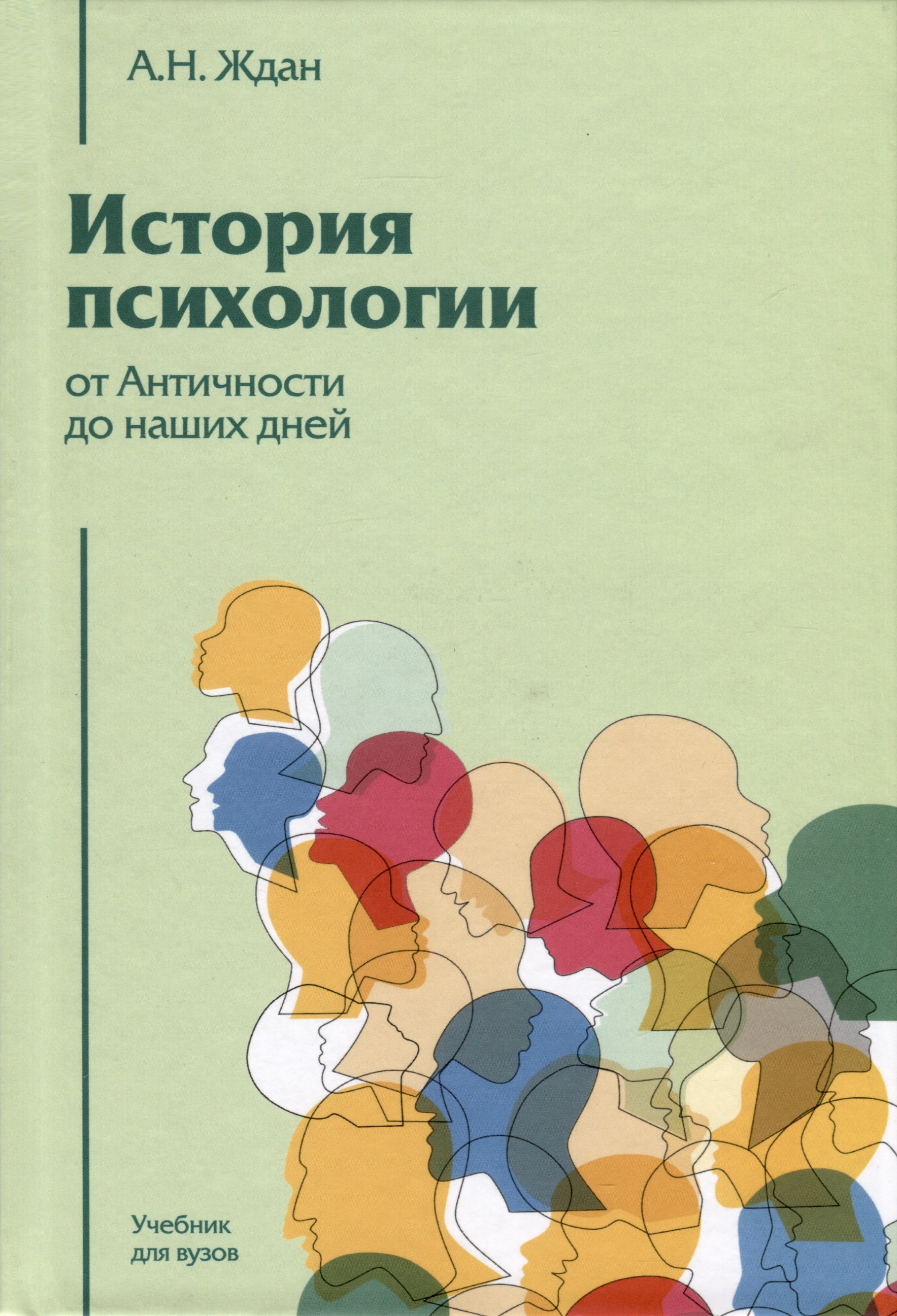 

История психологии от Античности до наших дней