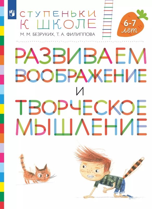 

Развиваем воображение и творческое мышление. Пособие для детей 6-7 лет