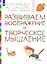 Развиваем воображение и творческое мышление. Пособие для детей 6-7 лет — 3049311 — 1