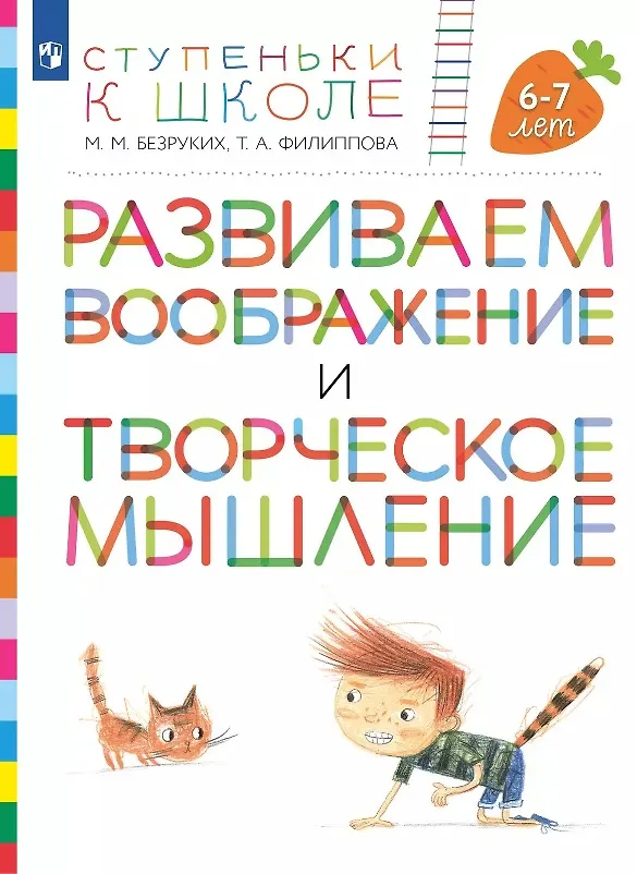 Книга Развиваем воображение и творческое мышление. Пособие для детей 6-7 лет () — 1